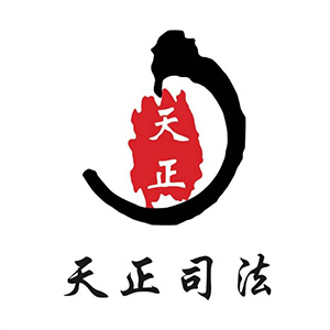 天正司法鑒定中心推薦的計(jì)量檢測(cè)公司