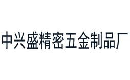 中興盛精密五金制品廠合作共贏的校準(zhǔn)公司