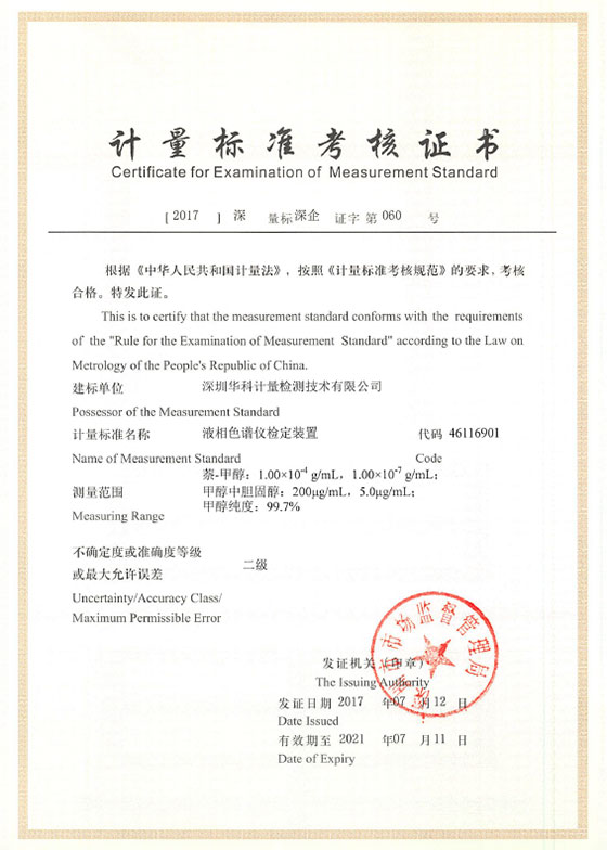 液相色譜儀檢定裝置標(biāo)準(zhǔn)考核證書圖片