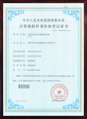 軟件著作證書--計(jì)量自動(dòng)化終端檢測(cè)系統(tǒng)V1.0