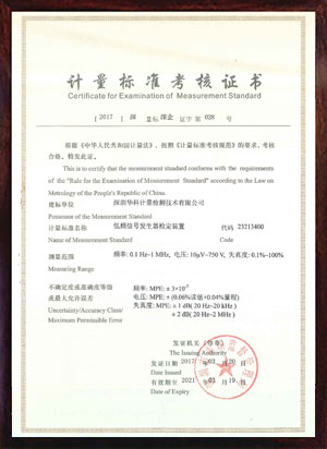 低頻信號(hào)發(fā)生器檢定裝置標(biāo)準(zhǔn)考核證書